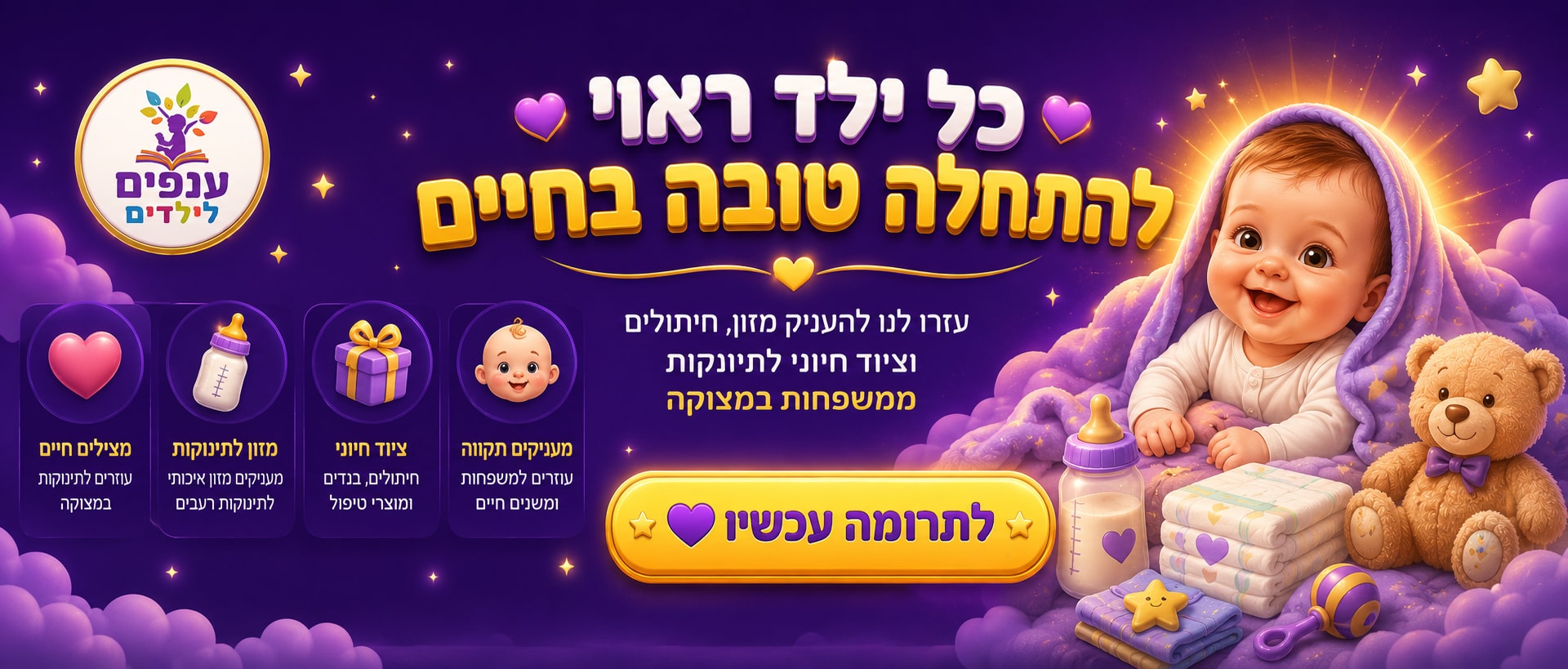 כל ילד ראוי להתחלה טובה בחיים. מיזם עזרה לתינוקות בראשות הרב יגאל כהן, לתרומה עכשיו