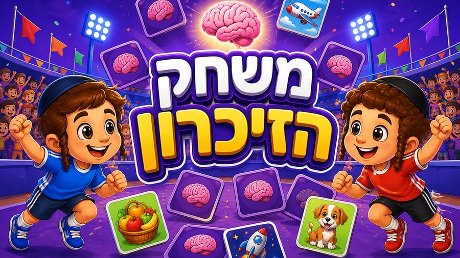 משחק הזיכרון