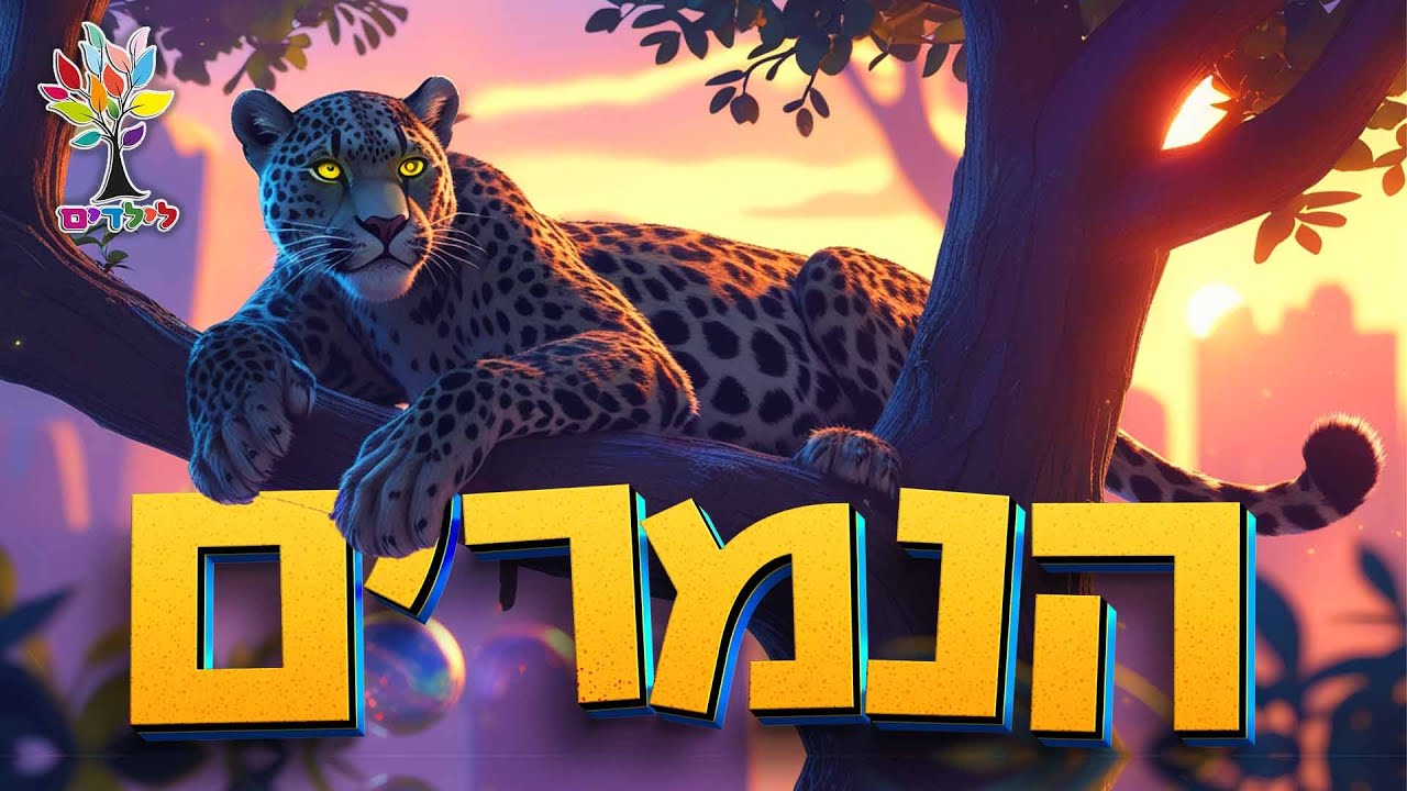 הנמר