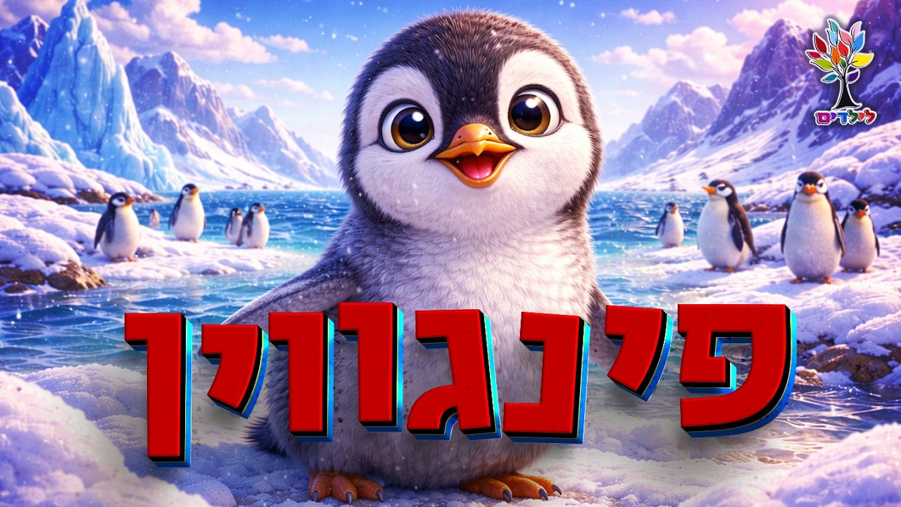 הפינגווין