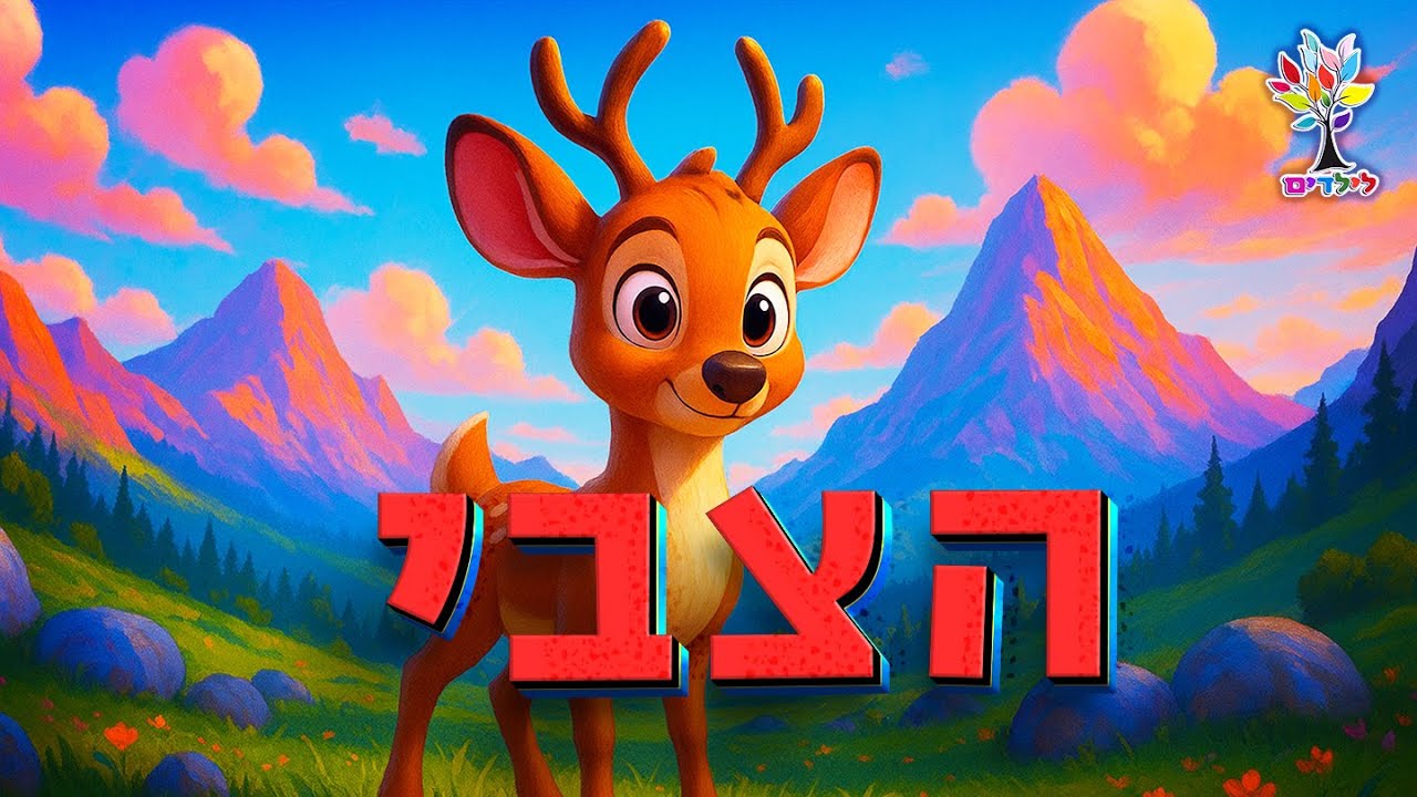 הצבי