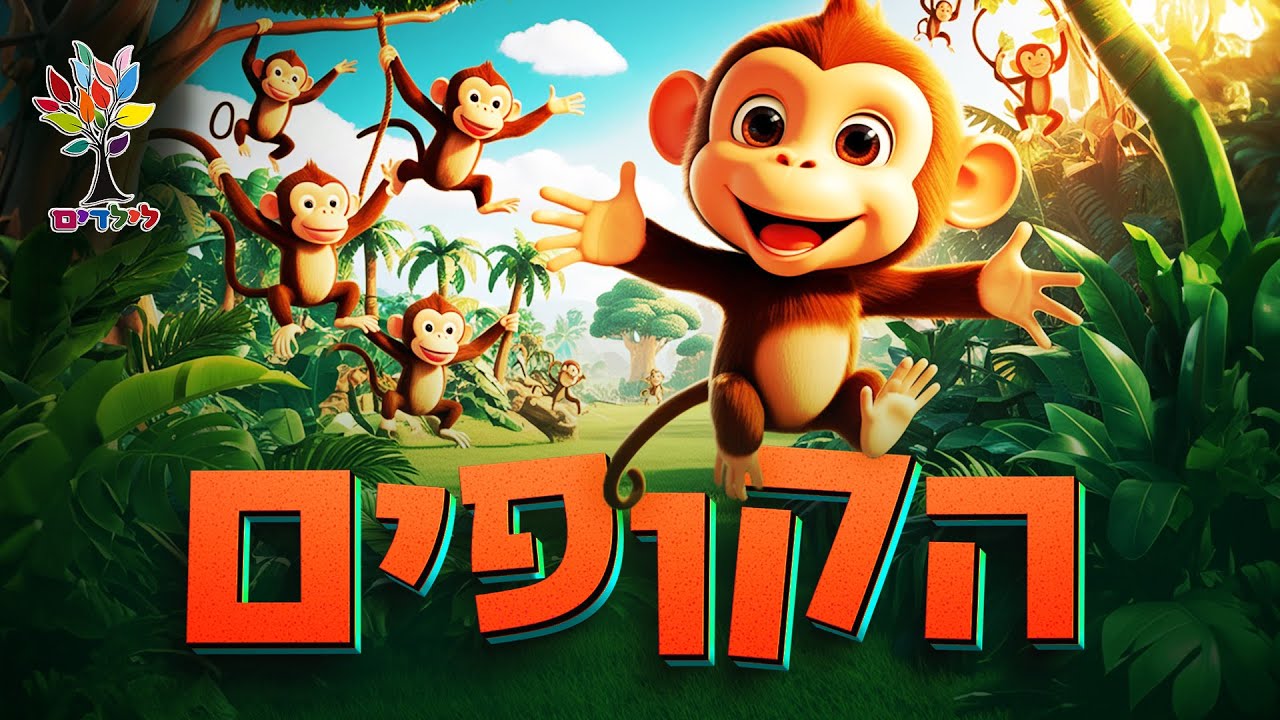 הקופים