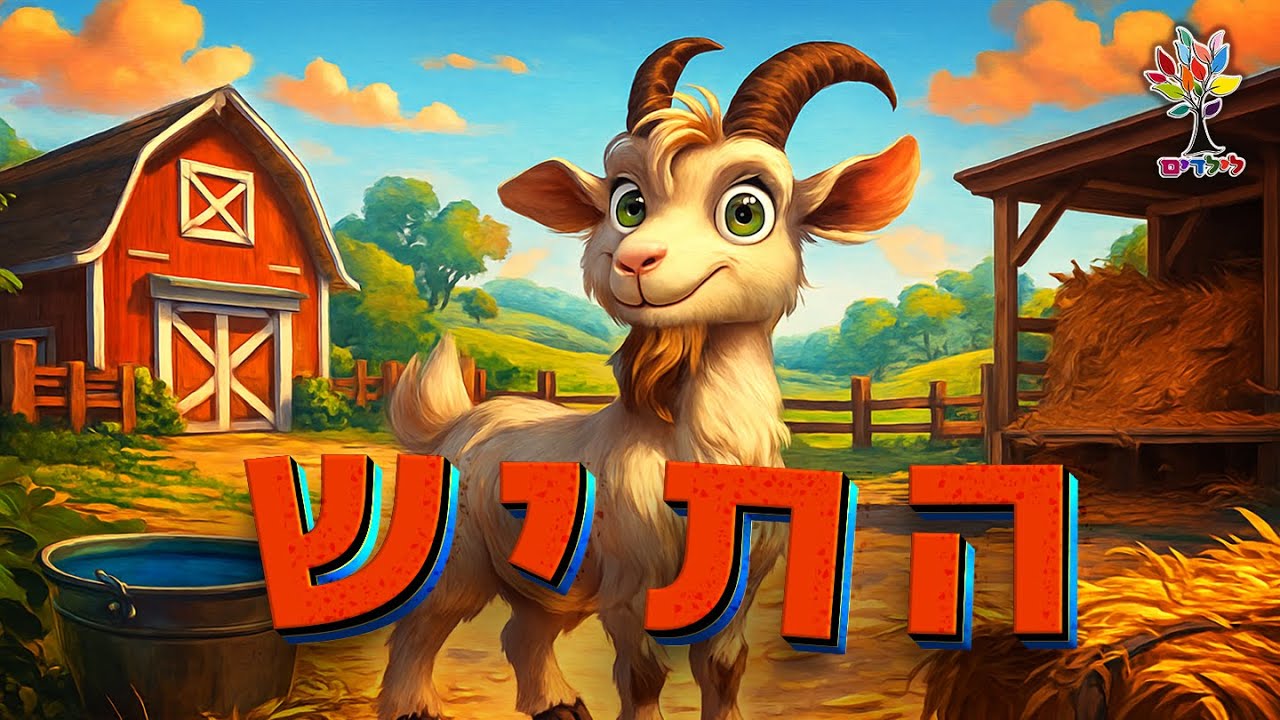 התיש