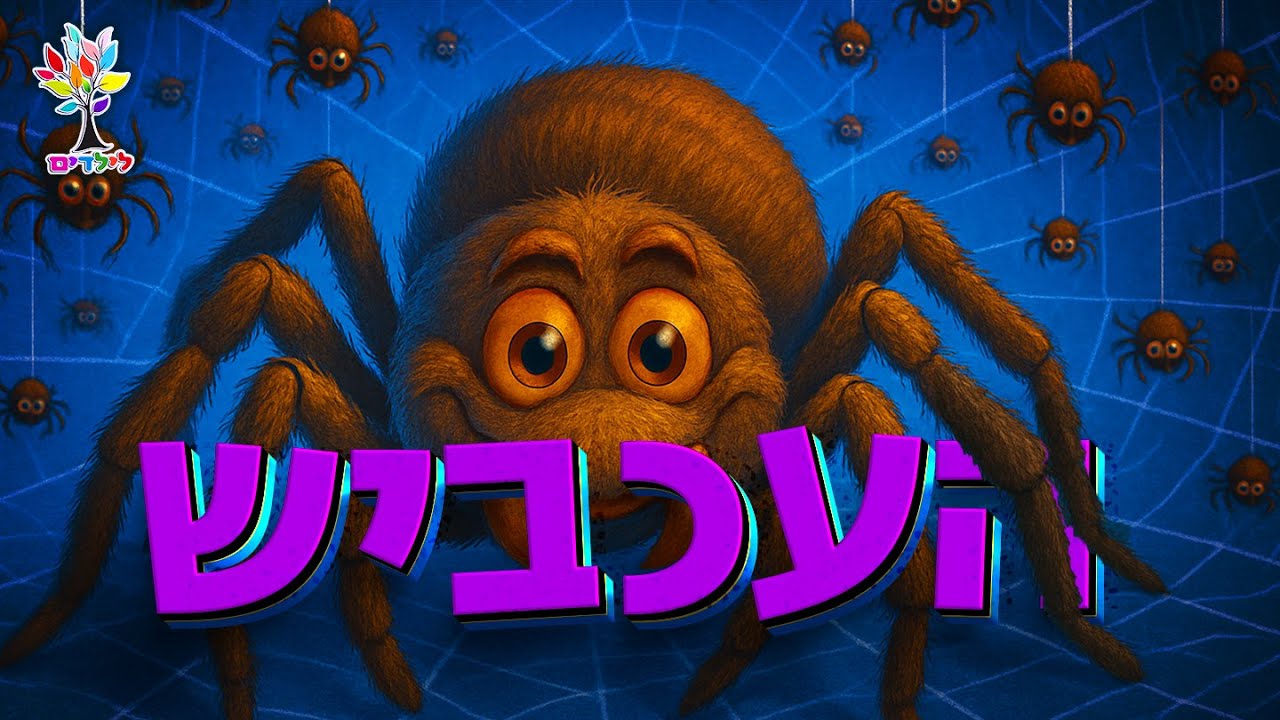 העכביש