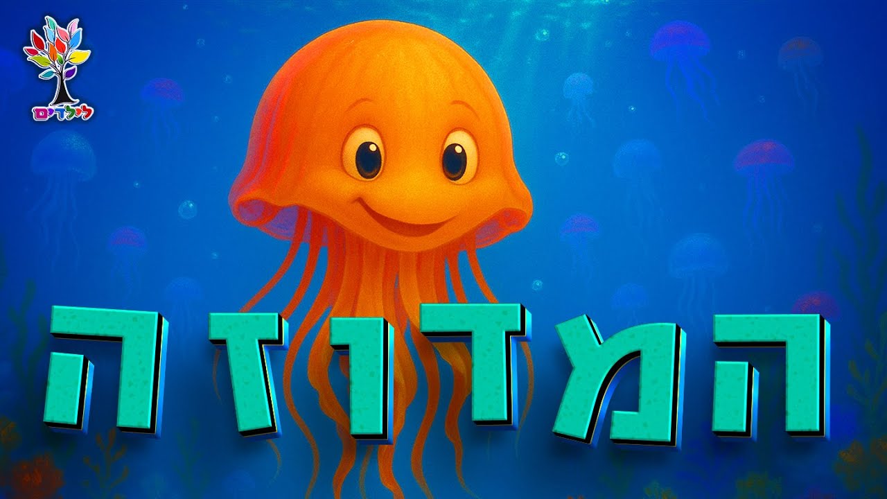 המדוזה