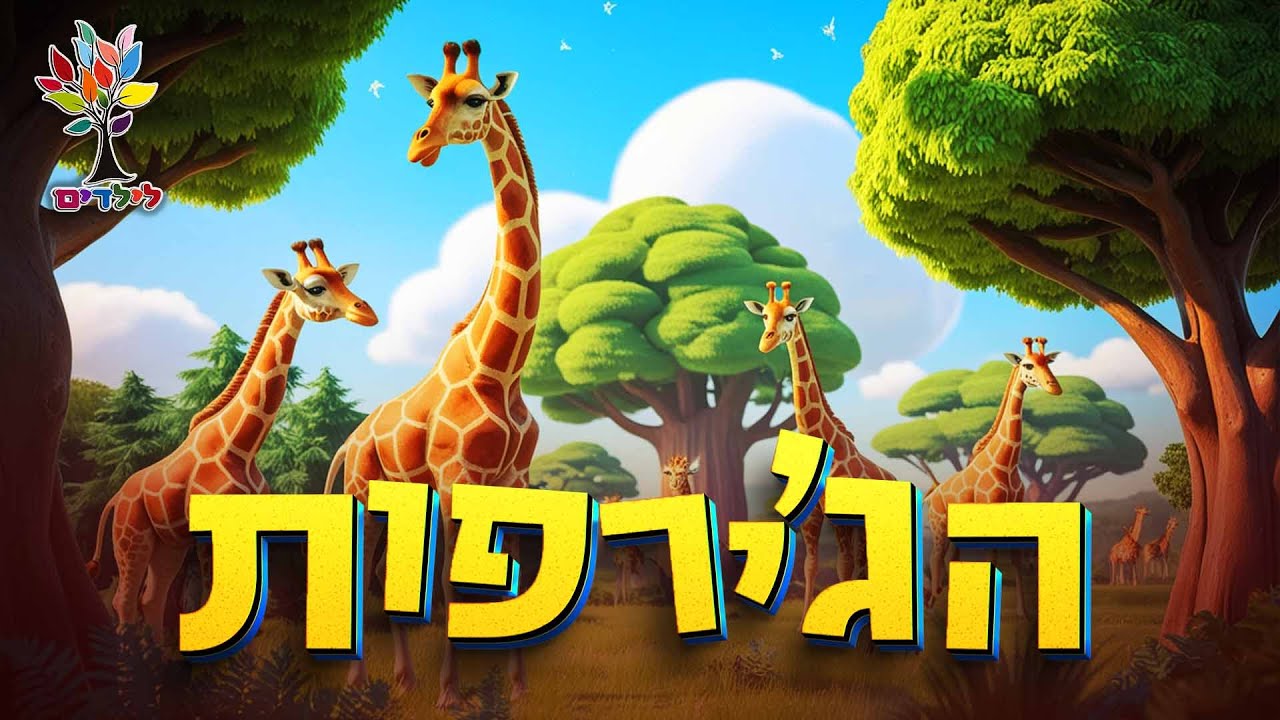 הג'ירפה