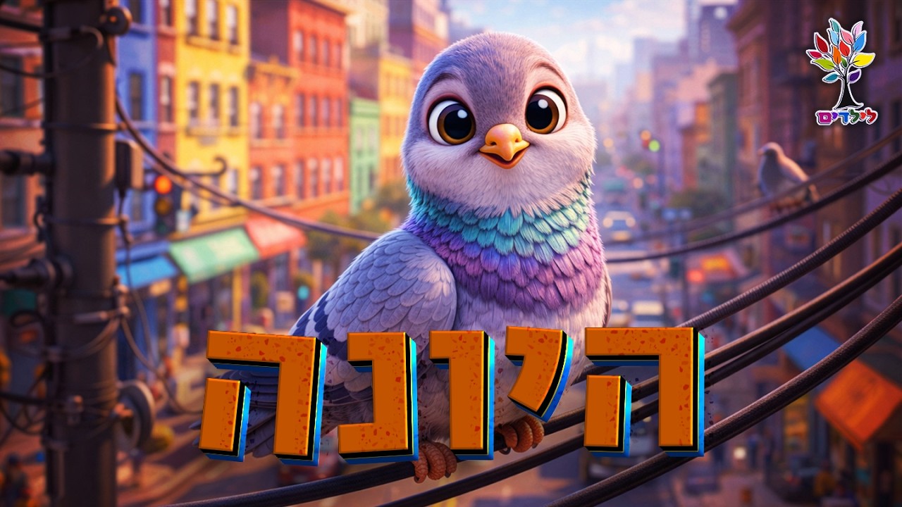 היונה