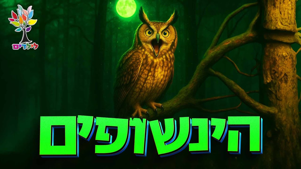 הינשוף