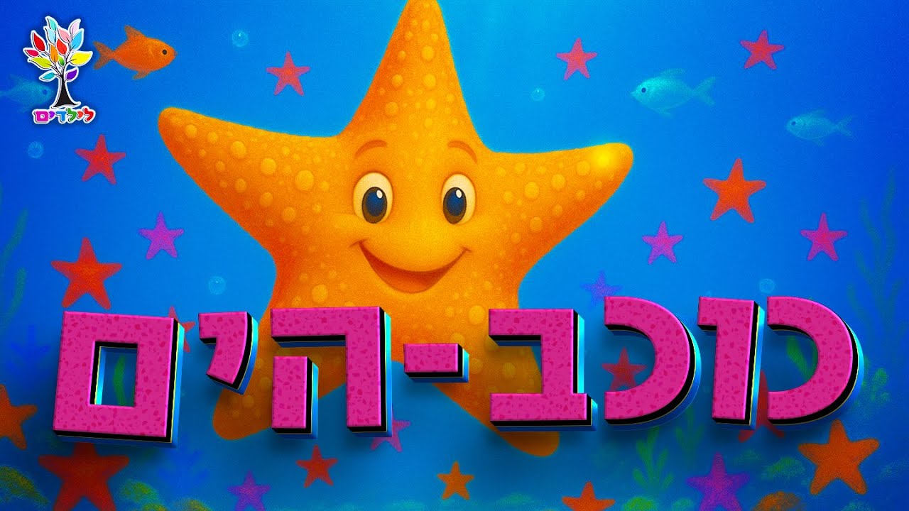 כוכב הים