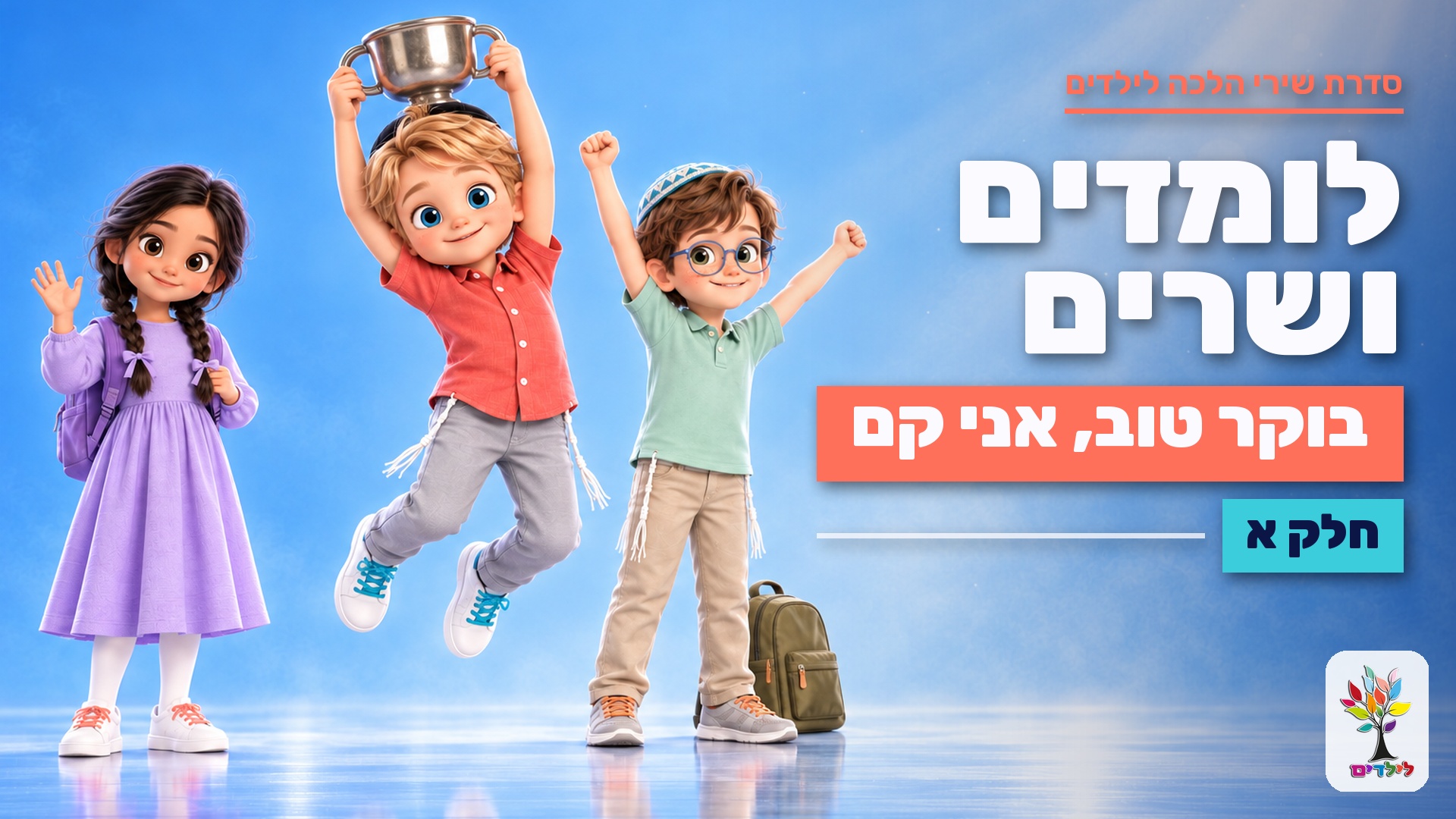 בוקר טוב, אני קם