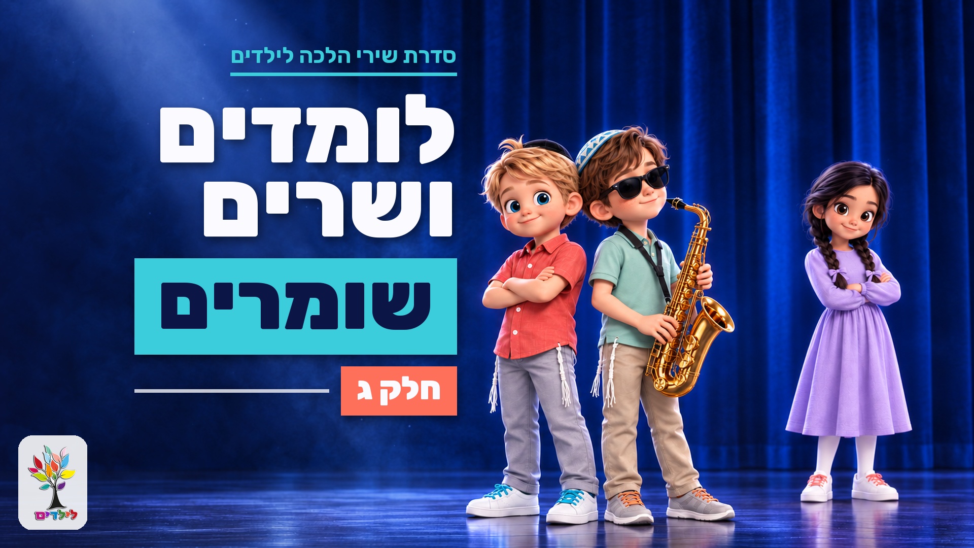 שומרים