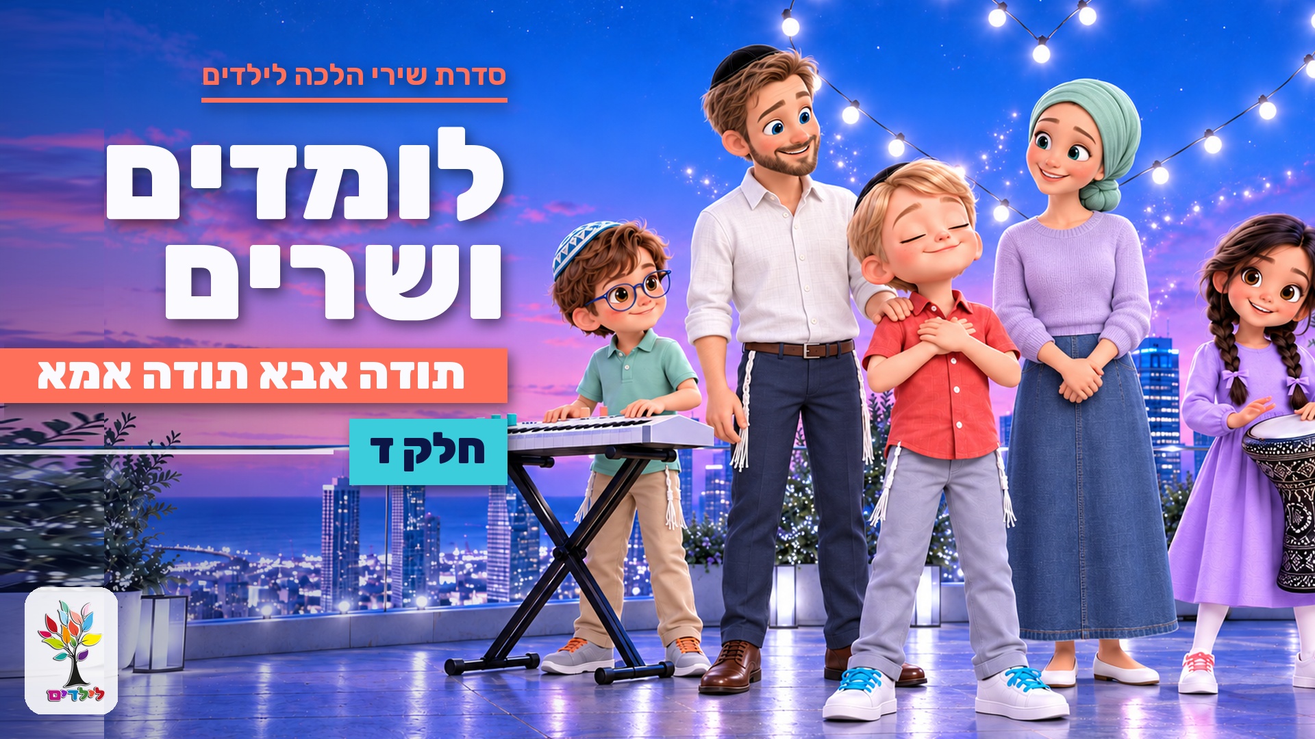 תודה אבא, תודה אמא