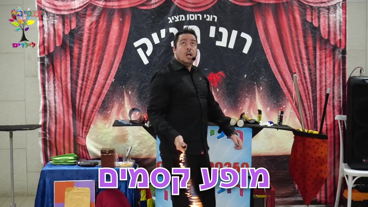 הצגת הקוסם