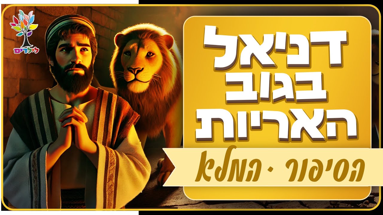 דניאל בגוב האריות