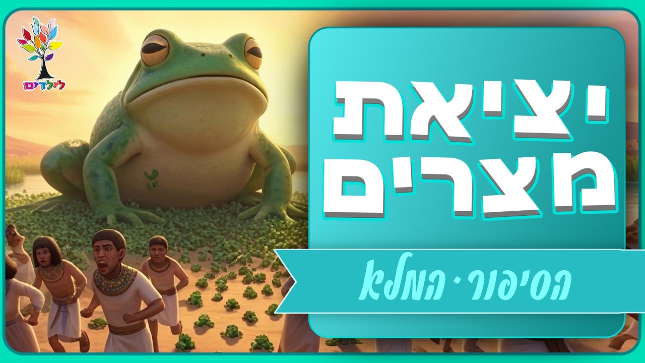 יציאת מצרים