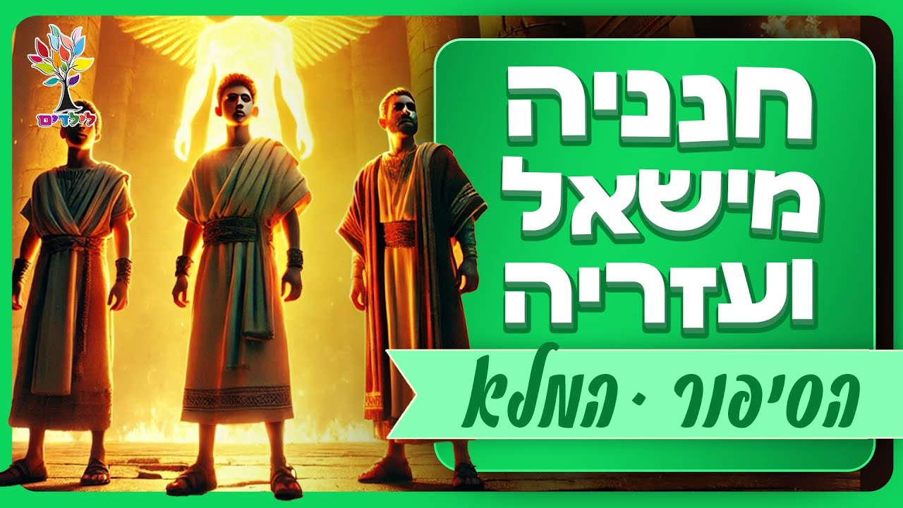 חנניה מישאל ועזריה