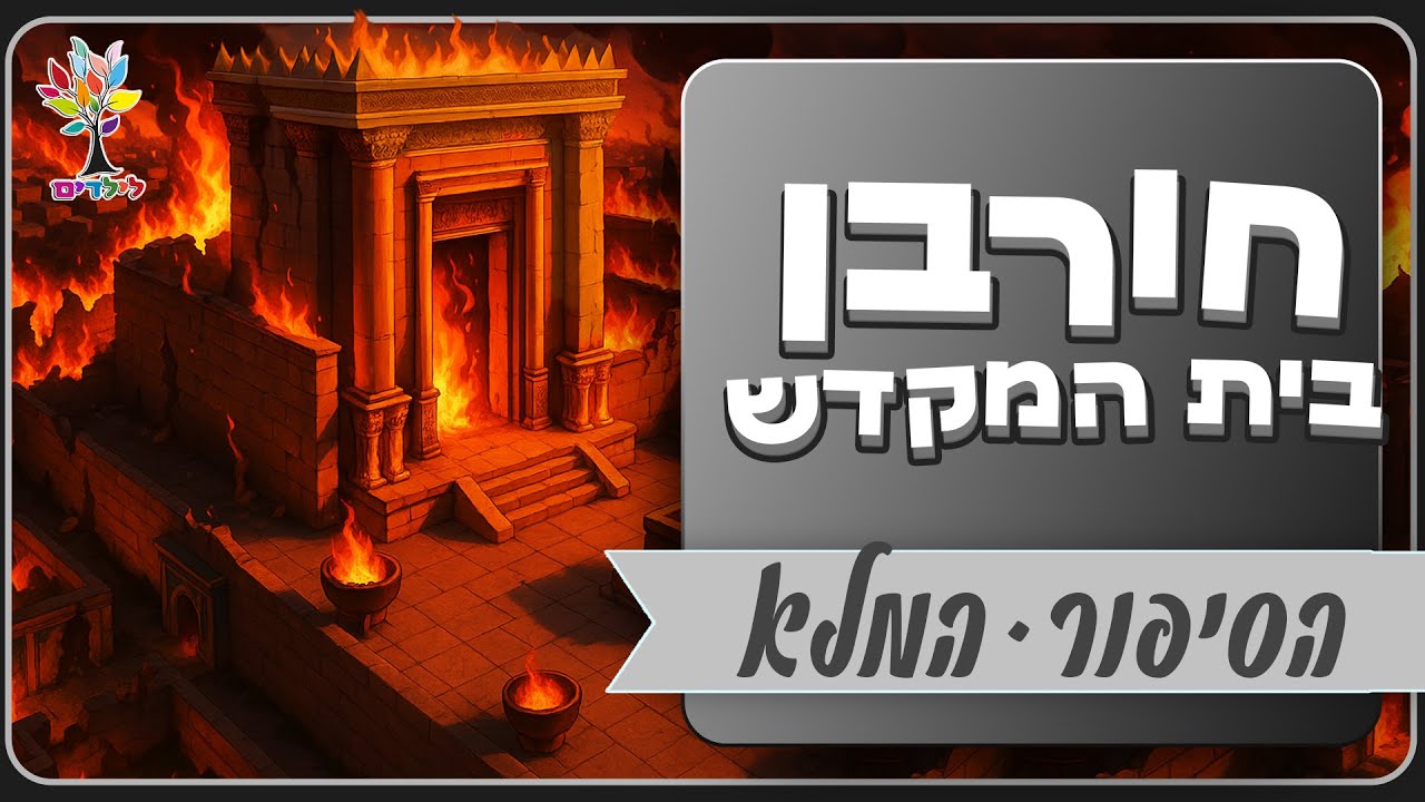 חורבן בית המקדש
