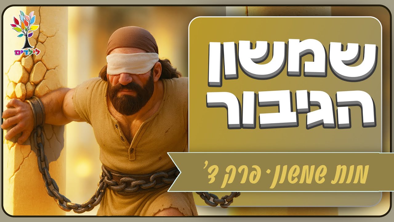 שמשון הגיבור