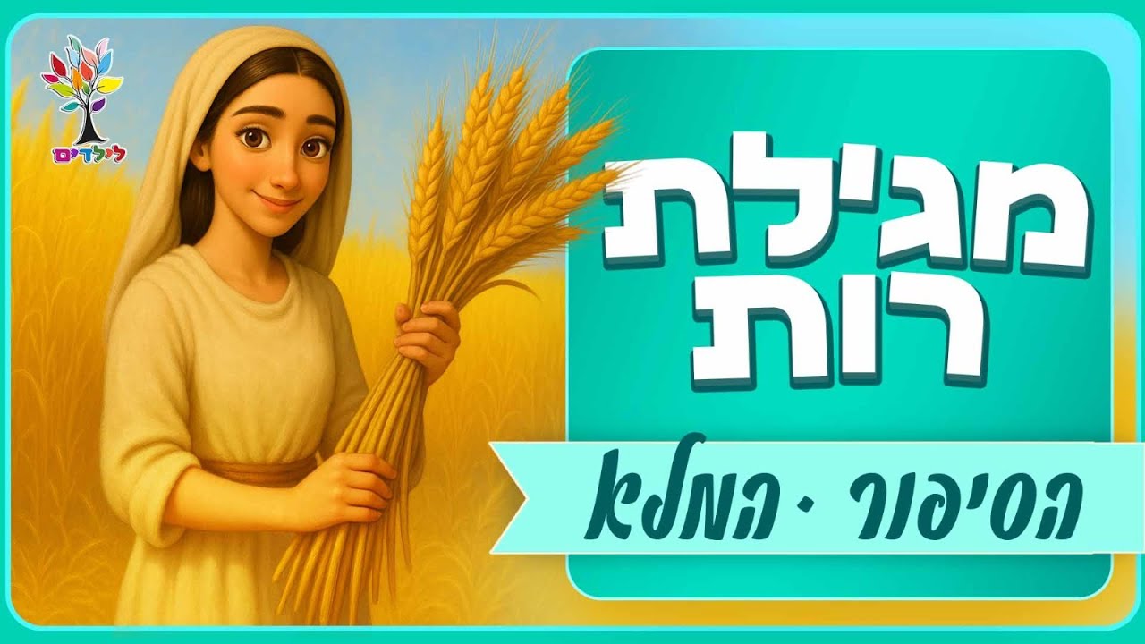 מגילת רות