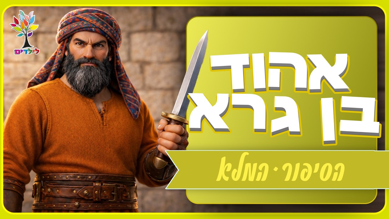 אהוד בן גרא