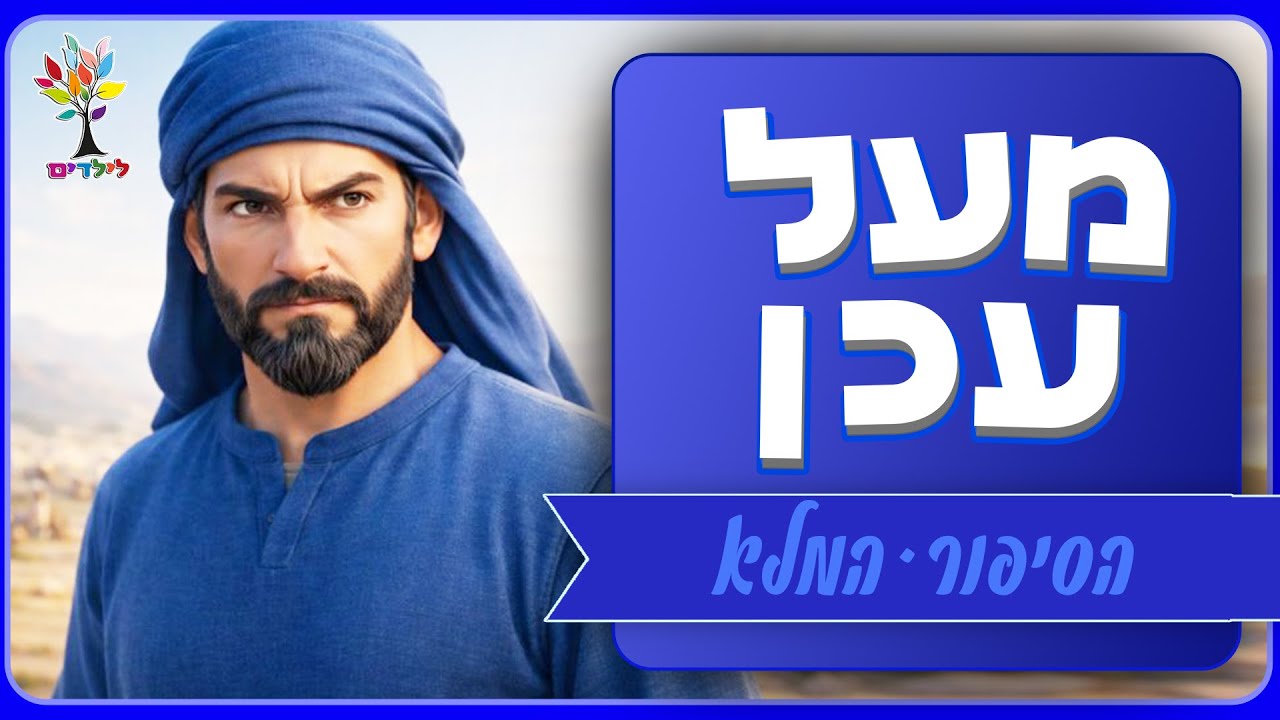 חטא עכן