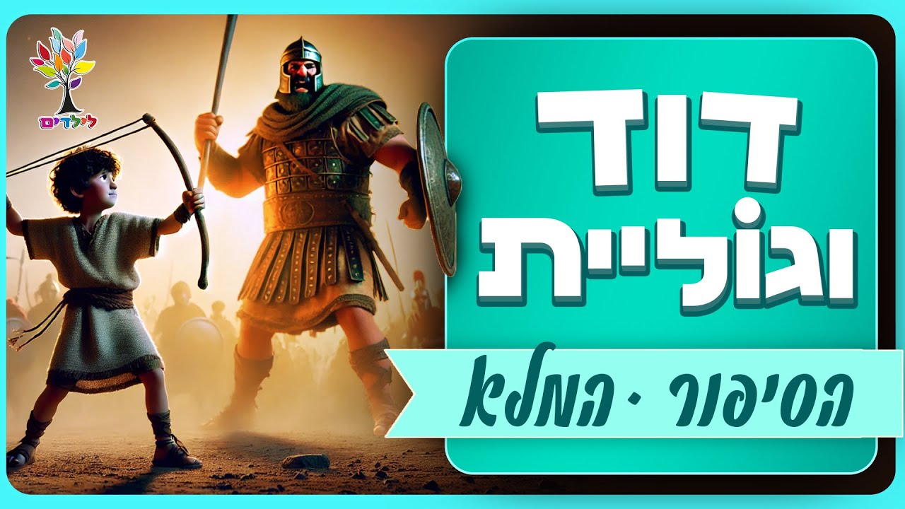 דוד וגוליית