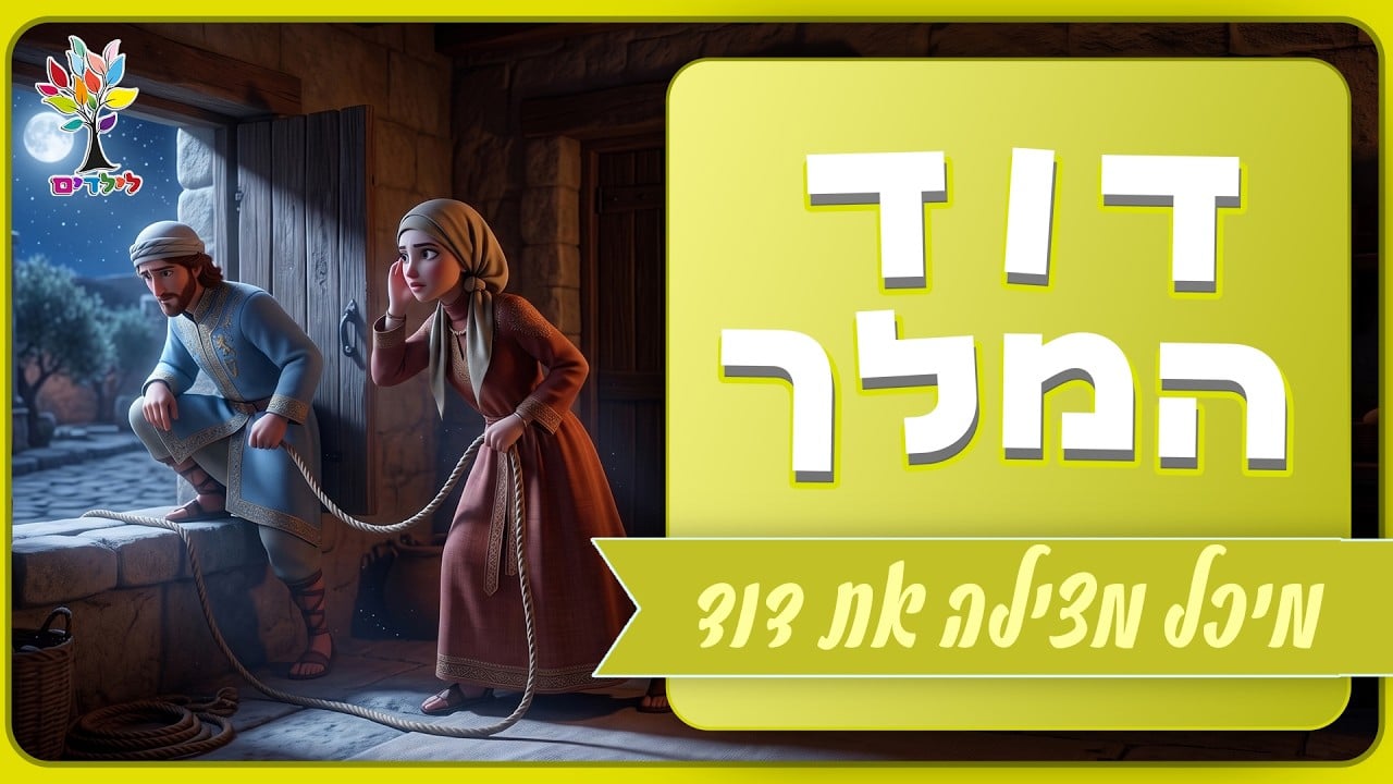 מיכל מצילה את דוד