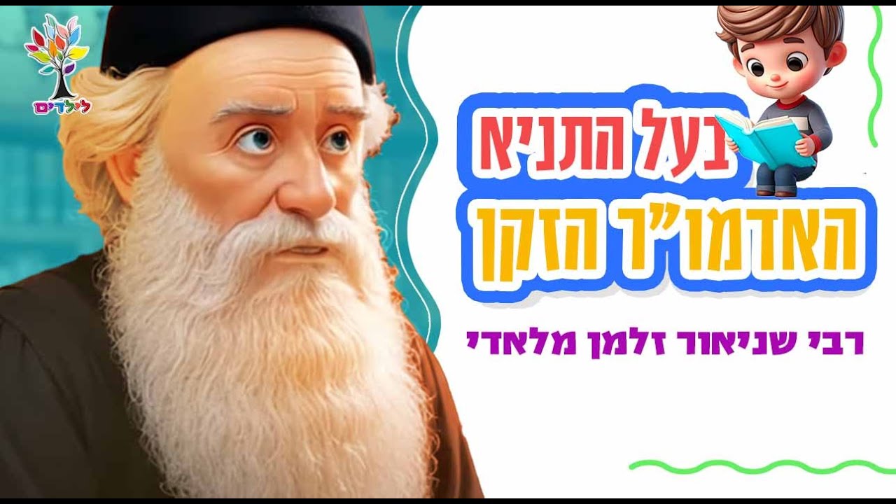 בעל התניא
