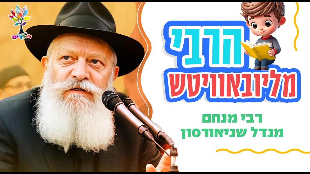 הרבי מליובאוויטש