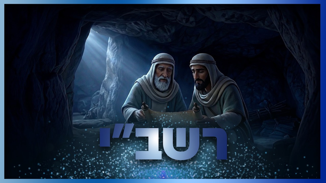 רבי שמעון בר יוחאי