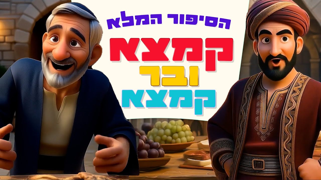 קמצא ובר קמצא