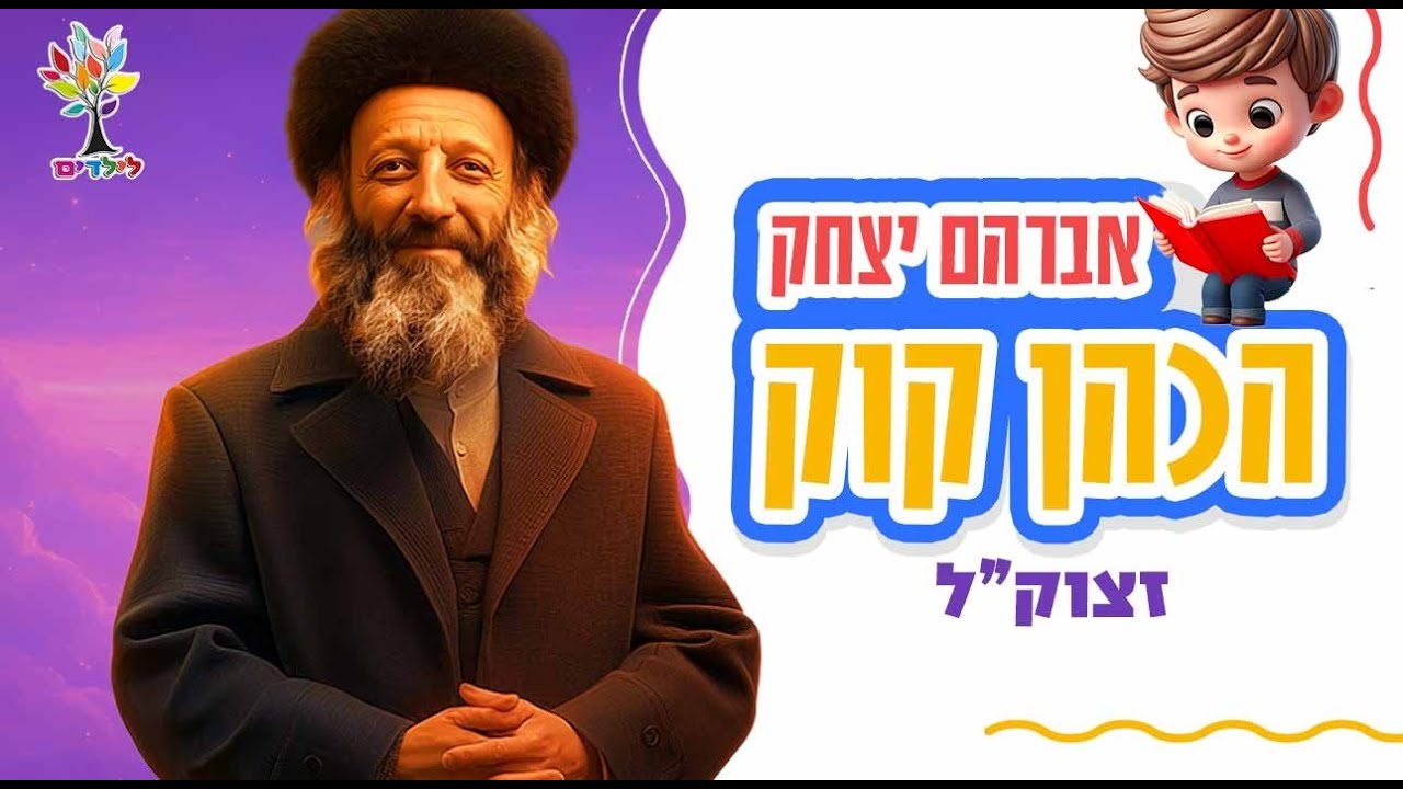 הרב קוק