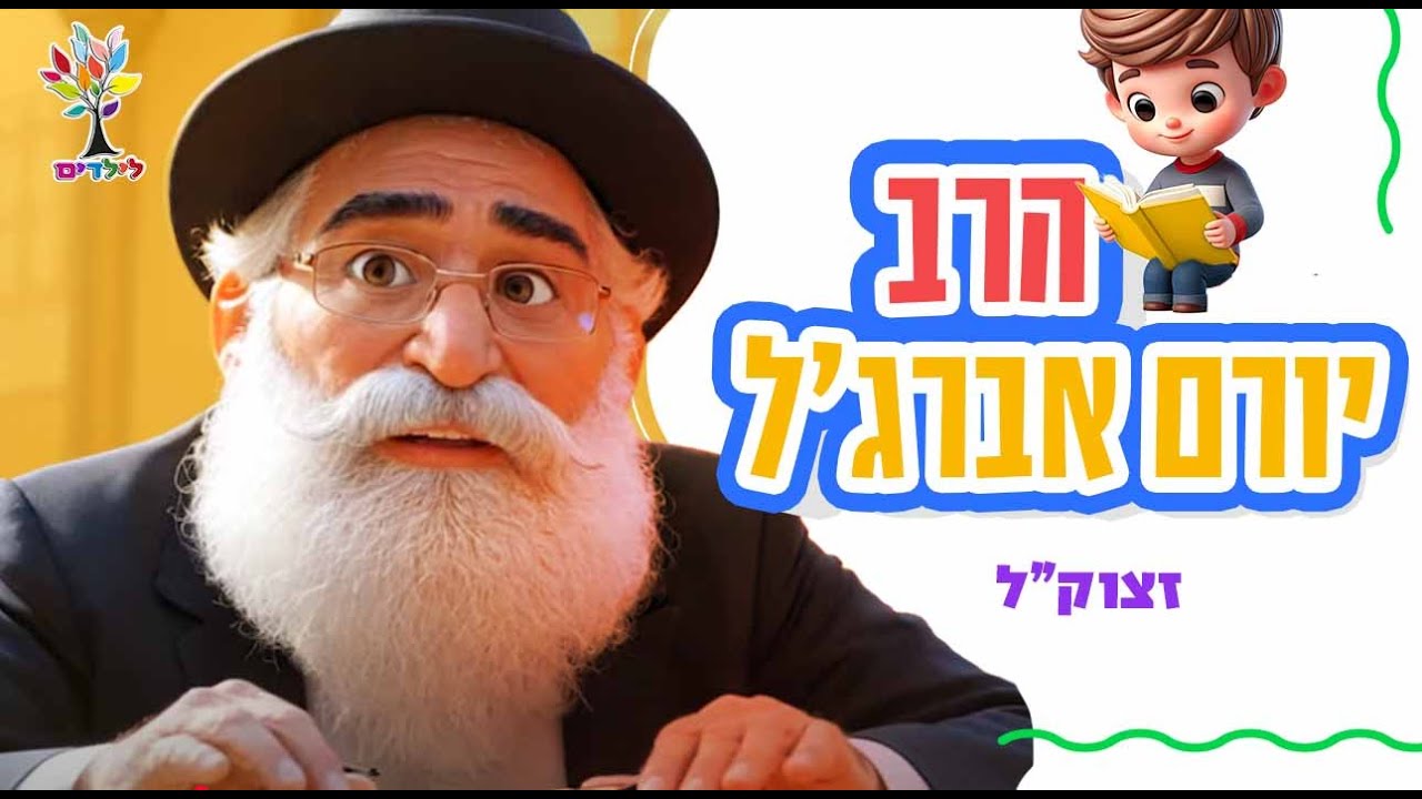 הרב יורם אברג'ל