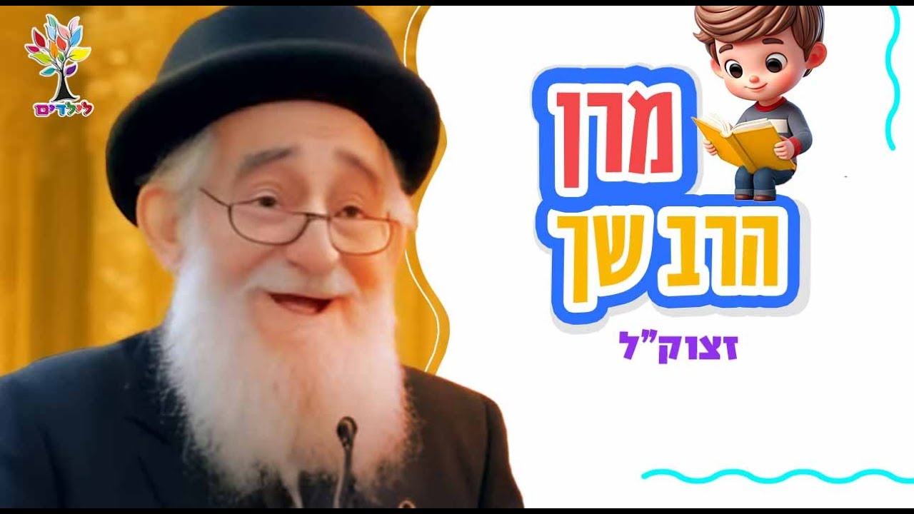 הרב שך